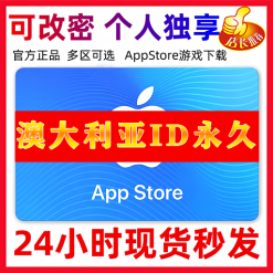 【澳大利亚ID】苹果ID账号 | 独享账号| 一人一号 | 送密保 | 可改密 | 可长期使用