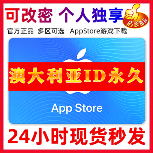 【澳大利亚ID】苹果ID账号 | 独享账号| 一人一号 | 送密保 | 可改密 | 可长期使用