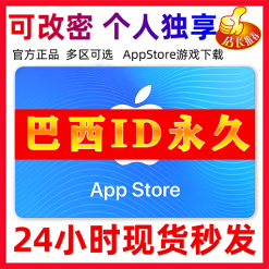 【巴西ID】苹果ID账号 | 独享账号| 一人一号 | 送密保 | 可改密 | 可长期使用