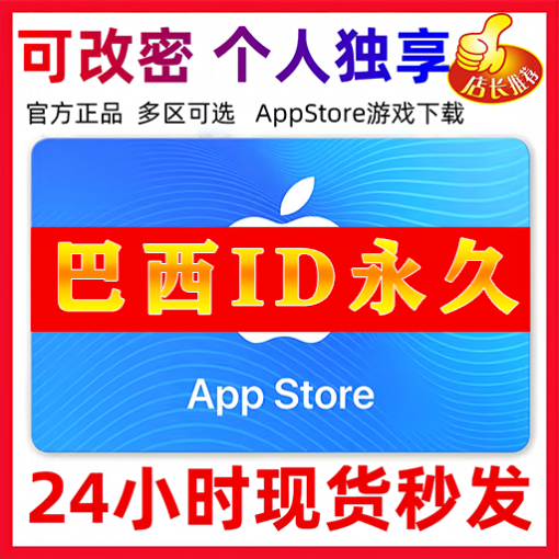 【巴西ID】苹果ID账号 | 独享账号| 一人一号 | 送密保 | 可改密 | 可长期使用