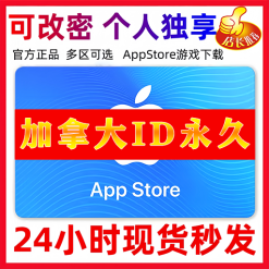 【加拿大ID】苹果ID账号 | 独享账号| 一人一号 | 送密保 | 可改密 | 可长期使用