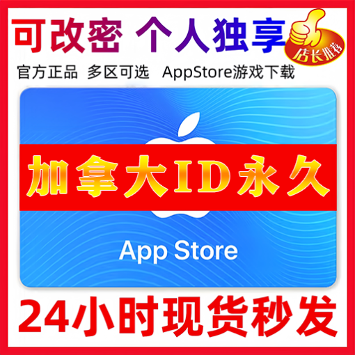 【加拿大ID】苹果ID账号 | 独享账号| 一人一号 | 送密保 | 可改密 | 可长期使用