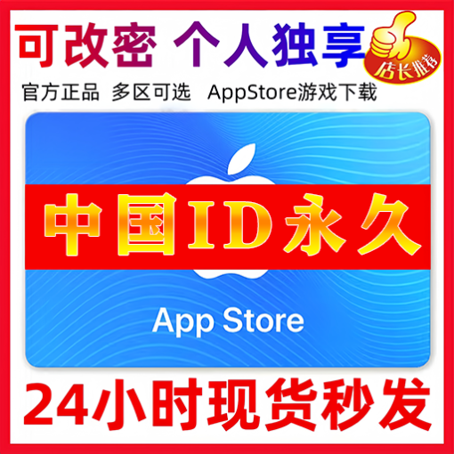 【中国ID】苹果ID账号 | 独享账号| 一人一号 | 送密保 | 可改密 | 可长期使用