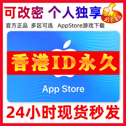 【香港ID】苹果ID账号 | 独享账号| 一人一号 | 送密保 | 可改密 | 可长期使用