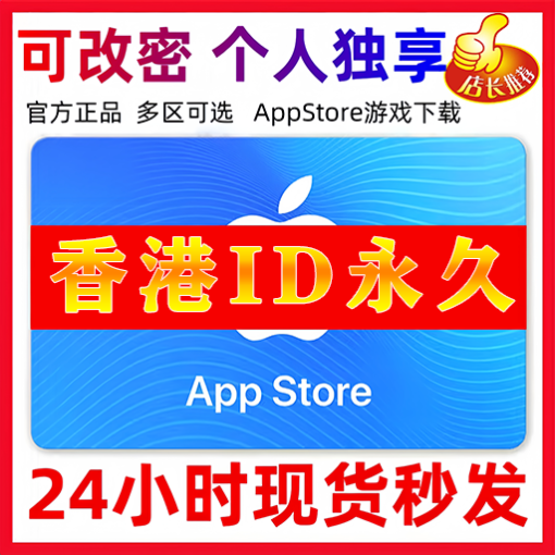 【香港ID】苹果ID账号 | 独享账号| 一人一号 | 送密保 | 可改密 | 可长期使用