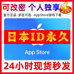 【日本ID】苹果ID账号 | 独享账号| 一人一号 | 送密保 | 可改密 | 可长期使用