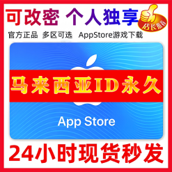 【马来西亚ID】苹果ID账号 | 独享账号| 一人一号 | 送密保 | 可改密 | 可长期使用