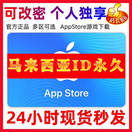 【马来西亚ID】苹果ID账号 | 独享账号| 一人一号 | 送密保 | 可改密 | 可长期使用