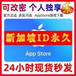 【新加坡ID】苹果ID账号 | 独享账号| 一人一号 | 送密保 | 可改密 | 可长期使用
