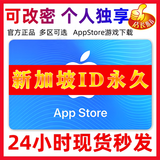 【新加坡ID】苹果ID账号 | 独享账号| 一人一号 | 送密保 | 可改密 | 可长期使用