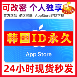 【韩国ID】苹果ID账号 | 独享账号| 一人一号 | 送密保 | 可改密 | 可长期使用