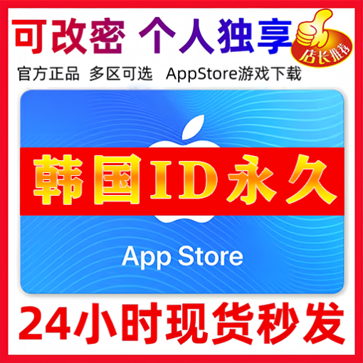 【韩国ID】苹果ID账号 | 独享账号| 一人一号 | 送密保 | 可改密 | 可长期使用
