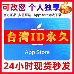 【台湾ID】苹果ID账号 | 独享账号| 一人一号 | 送密保 | 可改密 | 可长期使用