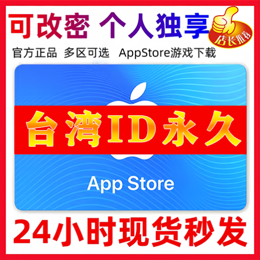 【台湾ID】苹果ID账号 | 独享账号| 一人一号 | 送密保 | 可改密 | 可长期使用