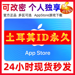 【土耳其ID】苹果ID账号 | 独享账号| 一人一号 | 送密保 | 可改密 | 可长期使用