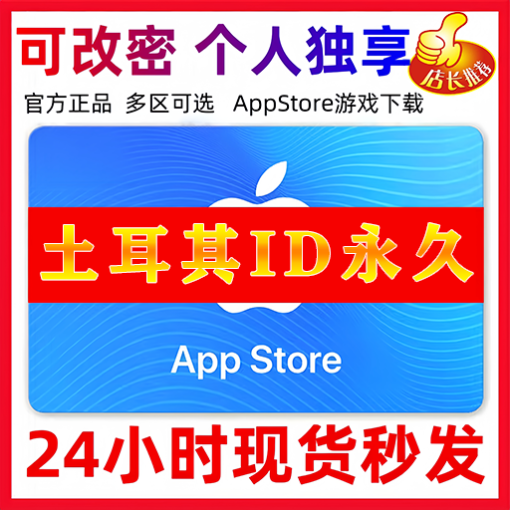 【土耳其ID】苹果ID账号 | 独享账号| 一人一号 | 送密保 | 可改密 | 可长期使用