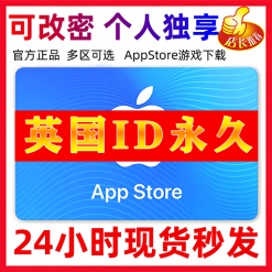 【英国ID】苹果ID账号 | 独享账号| 一人一号 | 送密保 | 可改密 | 可长期使用