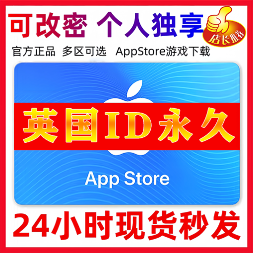 【英国ID】苹果ID账号 | 独享账号| 一人一号 | 送密保 | 可改密 | 可长期使用