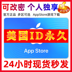 【美国ID】苹果ID账号 | 独享账号| 一人一号 | 送密保 | 可改密 | 可长期使用